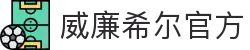 英国·威廉希尔(williamhill)唯一中文官方网站